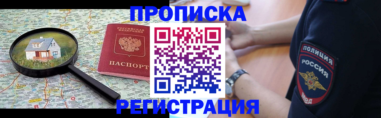 прописка штамп в Асино