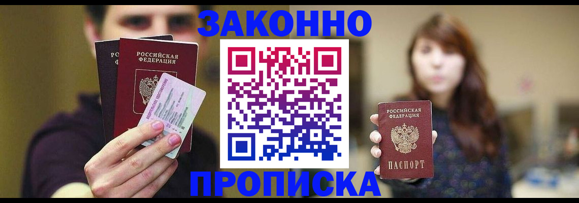 временная регистрация собственник в Асино